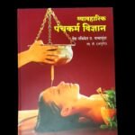 Vyavaharik panchkarma vidnyan -Vd Nachiket Wachasundar