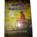 Ayurvediya Panchkarma Vidnyan -Vd kasture