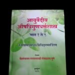 Ayurvediya Aushadhi gundharmshastra